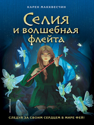 cover image of Селия и волшебная флейта
